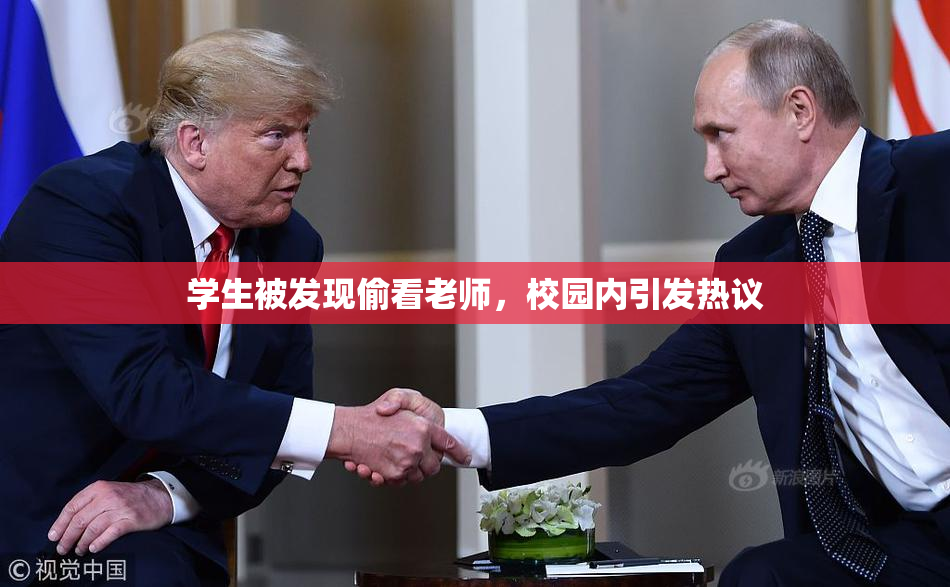 学生被发现偷看老师，校园内引发热议