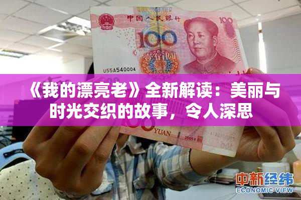 《我的漂亮老》全新解读：美丽与时光交织的故事，令人深思