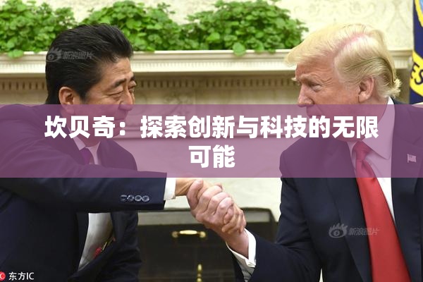 坎贝奇：探索创新与科技的无限可能