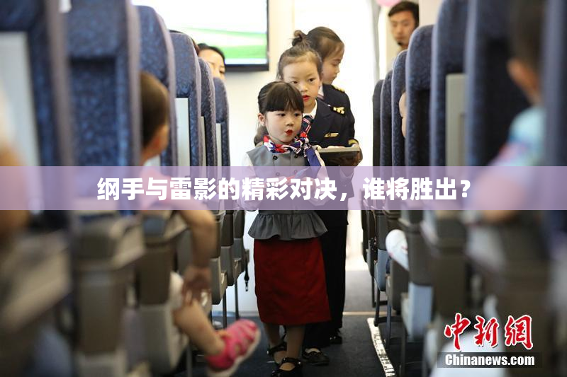 纲手与雷影的精彩对决，谁将胜出？