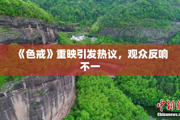 《色戒》重映引发热议，观众反响不一
