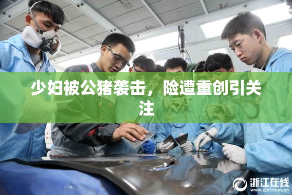 少妇被公猪袭击，险遭重创引关注