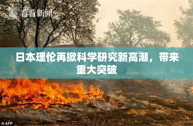 日本理伦再掀科学研究新高潮，带来重大突破