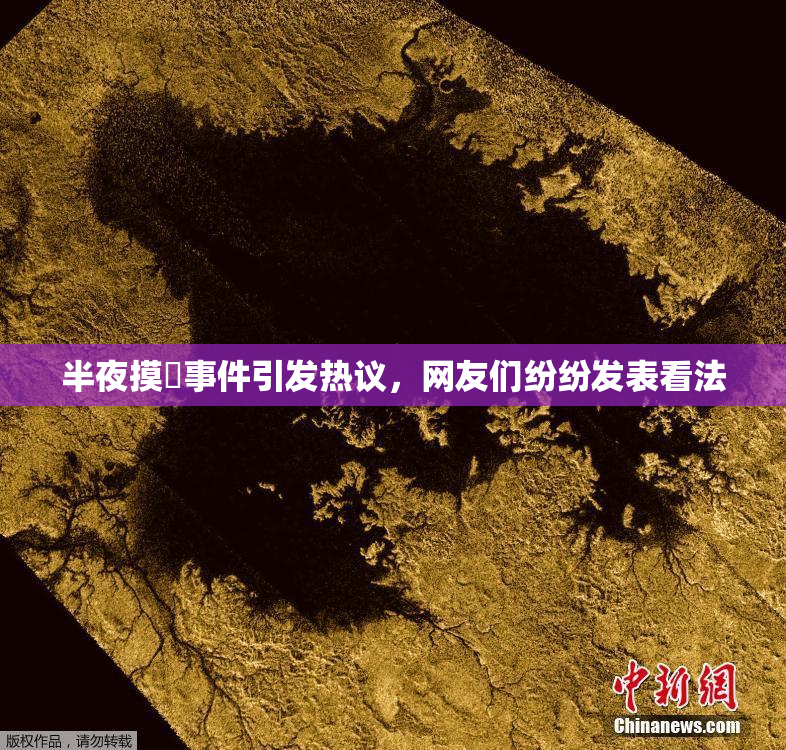 半夜摸妺事件引发热议，网友们纷纷发表看法