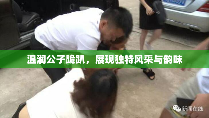 温润公子跪趴，展现独特风采与韵味