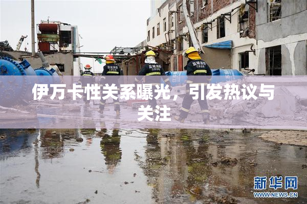 伊万卡性关系曝光，引发热议与关注