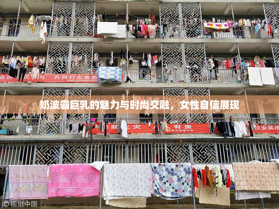 奶波霸巨乳的魅力与时尚交融，女性自信展现