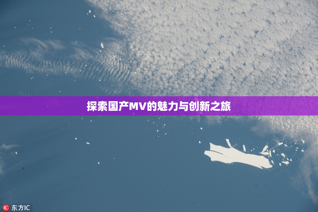 探索国产MV的魅力与创新之旅