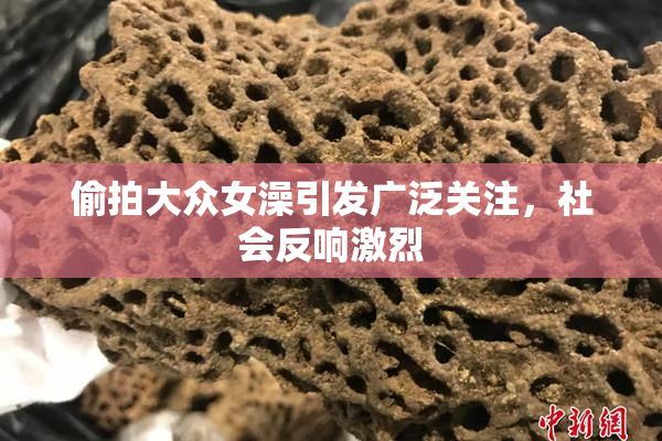 偷拍大众女澡引发广泛关注，社会反响激烈