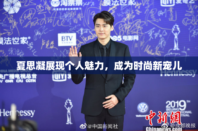 夏思凝展现个人魅力，成为时尚新宠儿