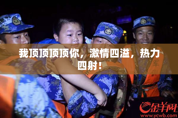 我顶顶顶顶你，激情四溢，热力四射！