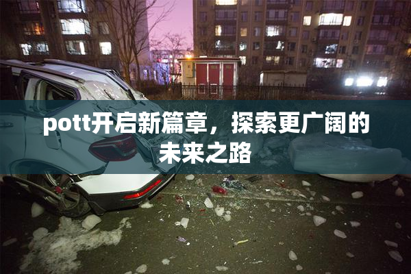 pott开启新篇章，探索更广阔的未来之路