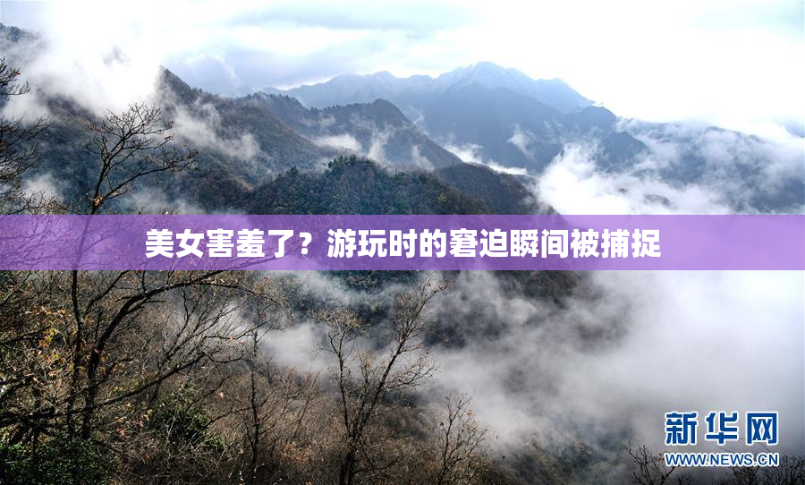 美女害羞了？游玩时的窘迫瞬间被捕捉