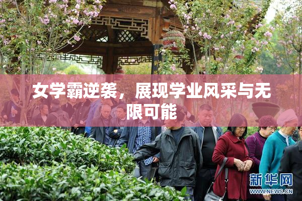 女学霸逆袭，展现学业风采与无限可能
