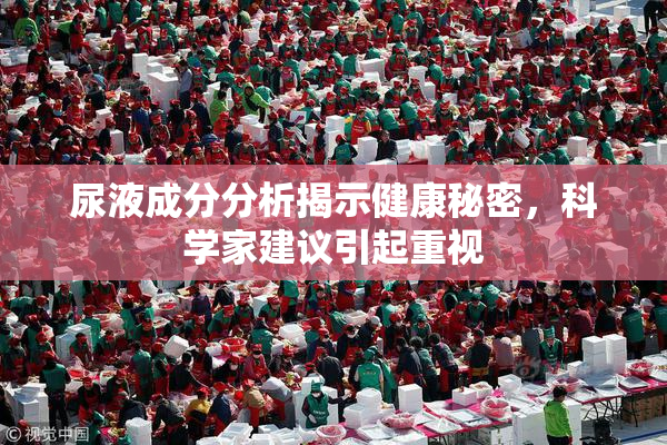 尿液成分分析揭示健康秘密，科学家建议引起重视