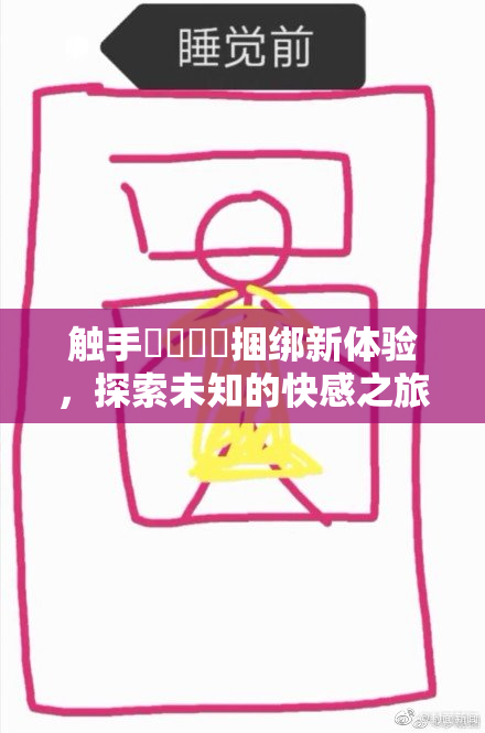 触手❌‌❌‌捆绑新体验，探索未知的快感之旅！