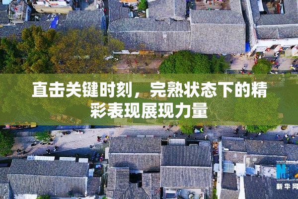 直击关键时刻，完熟状态下的精彩表现展现力量