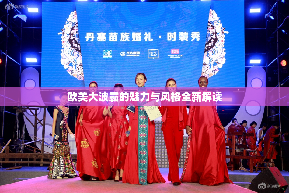 欧美大波霸的魅力与风格全新解读