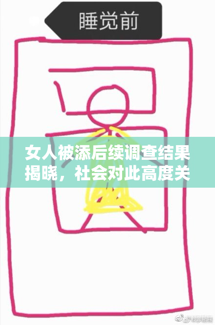 女人被添后续调查结果揭晓，社会对此高度关注
