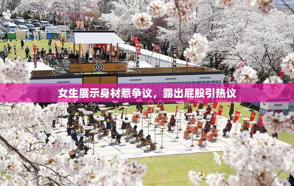 女生展示身材惹争议，露出屁股引热议