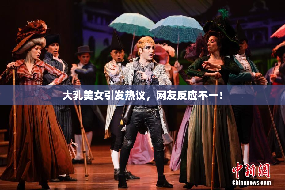 大乳美女引发热议，网友反应不一！