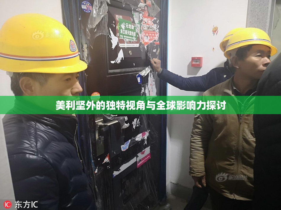 美利坚外的独特视角与全球影响力探讨