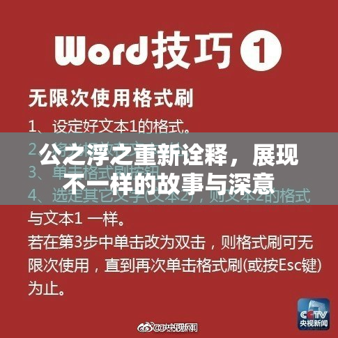 公之浮之重新诠释，展现不一样的故事与深意