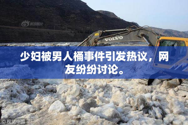 少妇被男人桶事件引发热议，网友纷纷讨论。