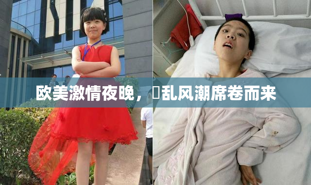 欧美激情夜晚，婬乱风潮席卷而来