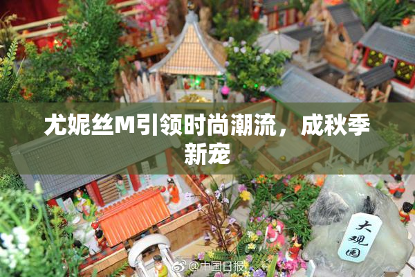 尤妮丝M引领时尚潮流，成秋季新宠