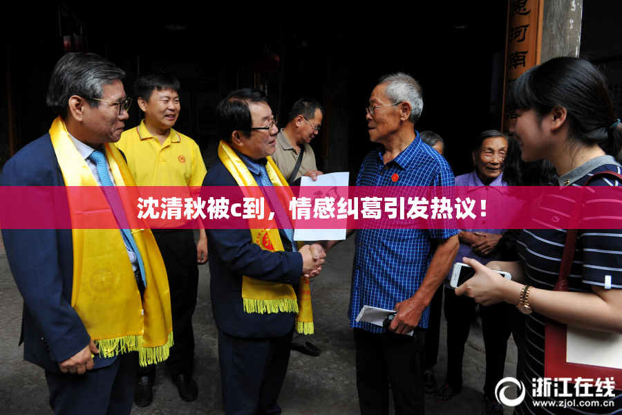沈清秋被c到，情感纠葛引发热议！