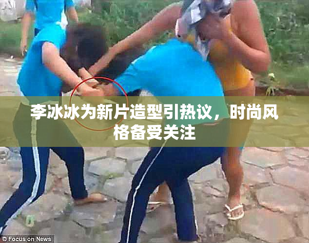 李冰冰为新片造型引热议，时尚风格备受关注