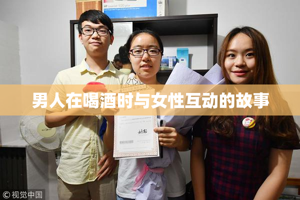 男人在喝酒时与女性互动的故事