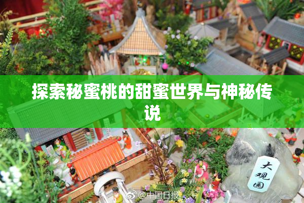 探索秘蜜桃的甜蜜世界与神秘传说