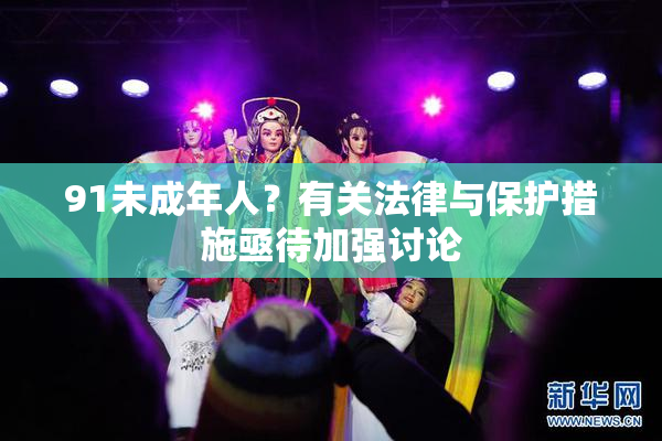 91未成年人？有关法律与保护措施亟待加强讨论