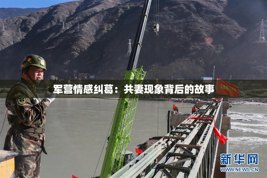 军营情感纠葛：共妻现象背后的故事