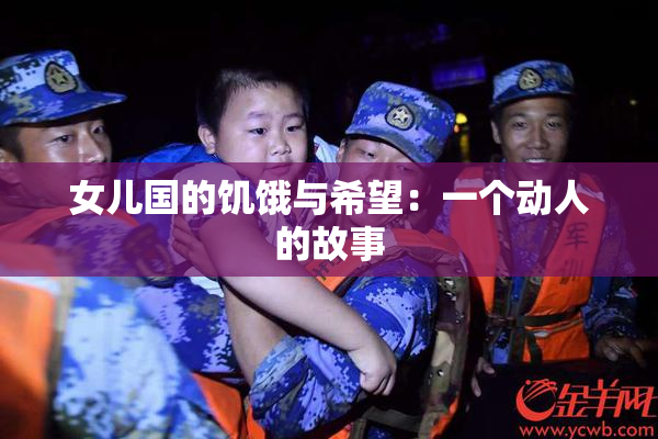 女儿国的饥饿与希望：一个动人的故事