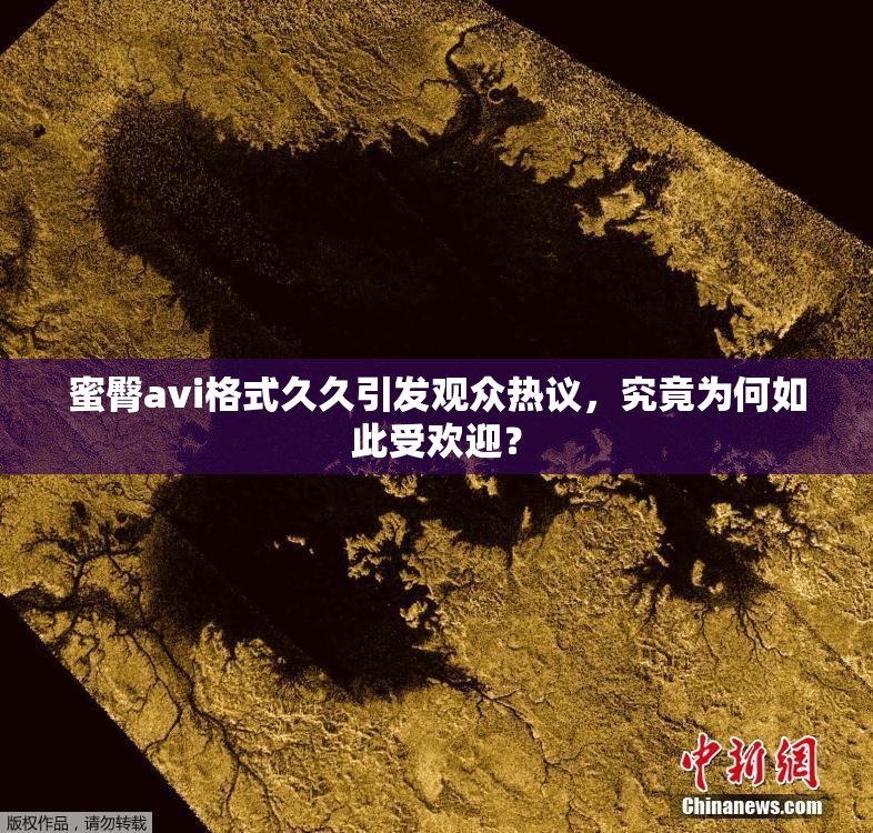 蜜臀avi格式久久引发观众热议，究竟为何如此受欢迎？