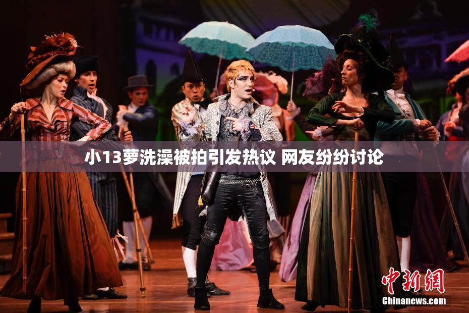 小13萝洗澡被拍引发热议 网友纷纷讨论