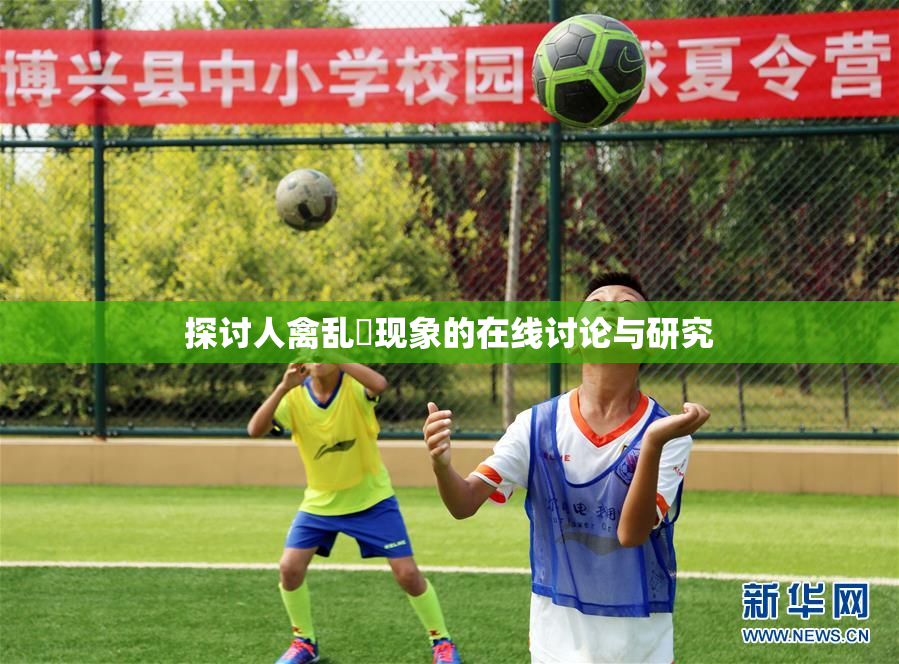 探讨人禽乱婬现象的在线讨论与研究