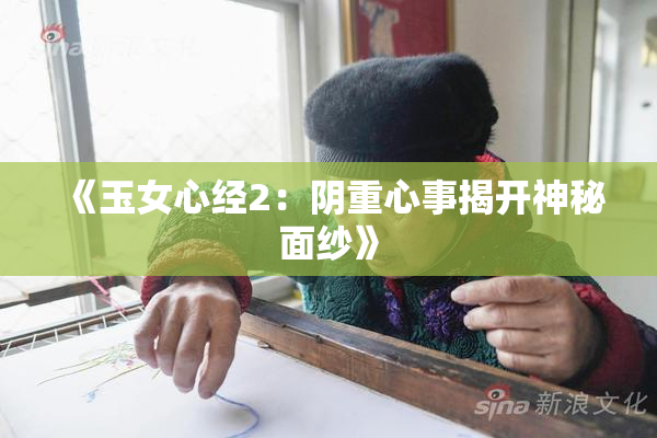《玉女心经2：阴重心事揭开神秘面纱》