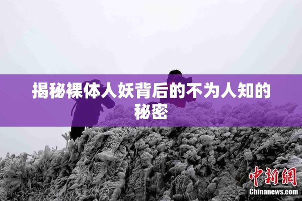 揭秘裸体人妖背后的不为人知的秘密