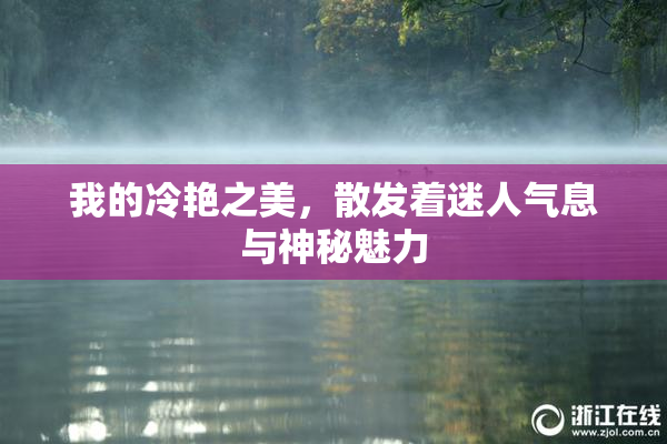 我的冷艳之美，散发着迷人气息与神秘魅力