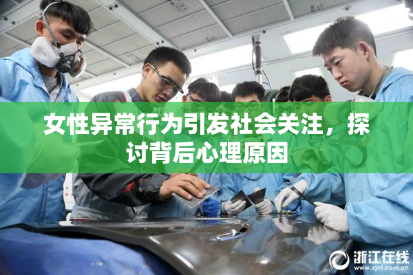 女性异常行为引发社会关注，探讨背后心理原因