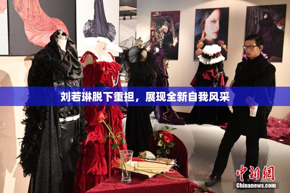 刘若琳脱下重担，展现全新自我风采