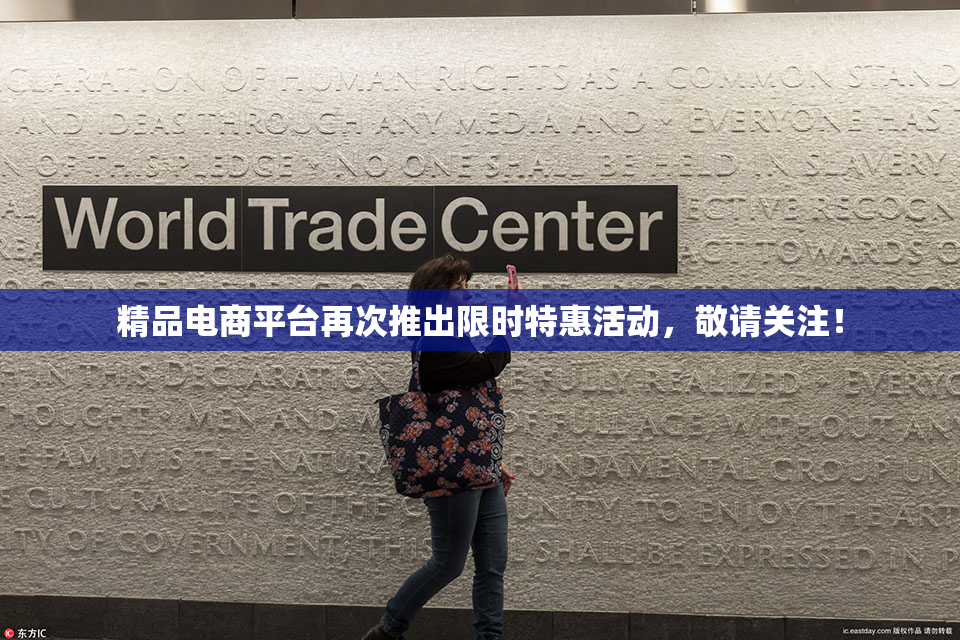 精品电商平台再次推出限时特惠活动，敬请关注！