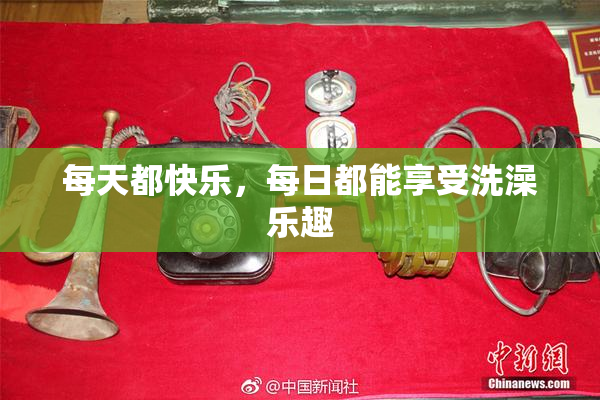 每天都快乐，每日都能享受洗澡乐趣