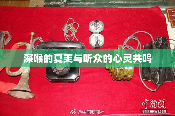 深喉的夏芙与听众的心灵共鸣