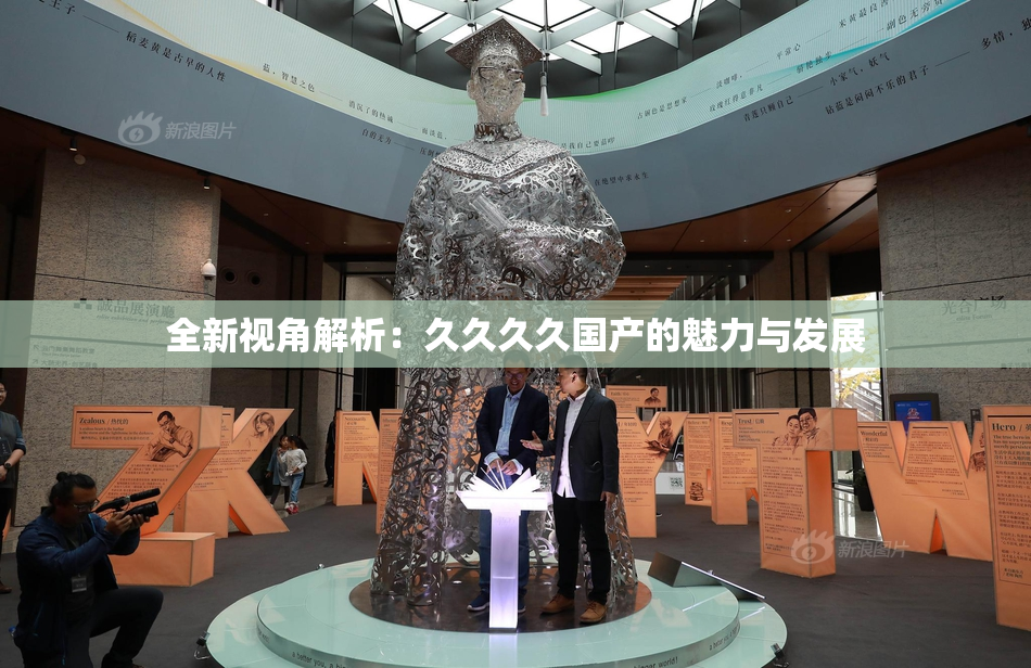 全新视角解析：久久久久国产的魅力与发展
