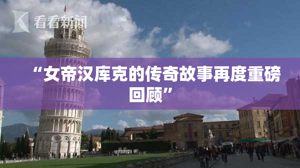 “女帝汉库克的传奇故事再度重磅回顾”